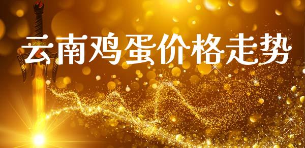 云南鸡蛋价格走势_https://www.kuaijiepai.net_期货资讯_第1张