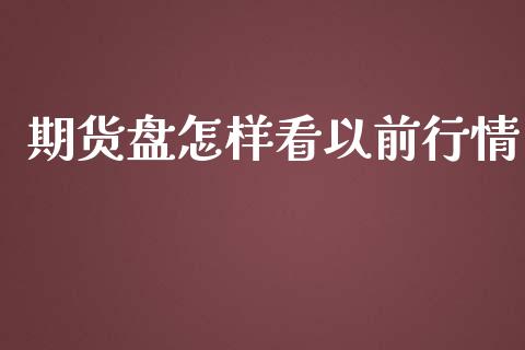 期货盘怎样看以前行情_https://www.kuaijiepai.net_国际期货_第1张