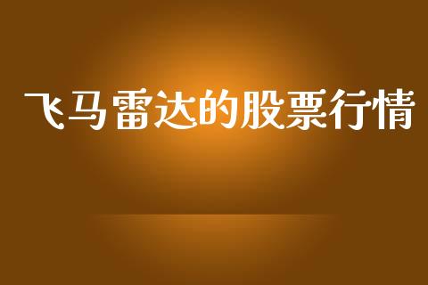 飞马雷达的股票行情_https://www.kuaijiepai.net_新股新闻_第1张