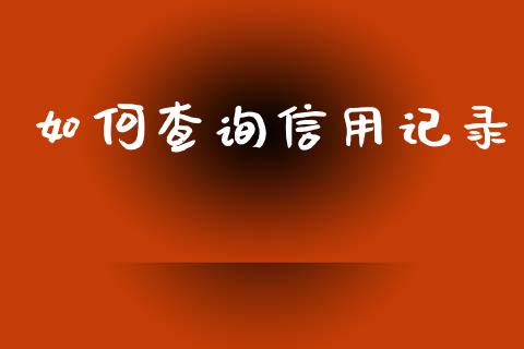 如何查询信用记录_https://www.kuaijiepai.net_期货在线_第1张