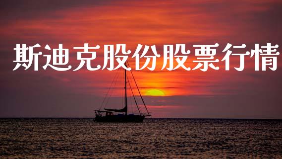 斯迪克股份股票行情_https://www.kuaijiepai.net_新股新闻_第1张