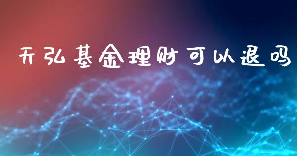 天弘基金理财可以退吗_https://www.kuaijiepai.net_投资理财_第1张