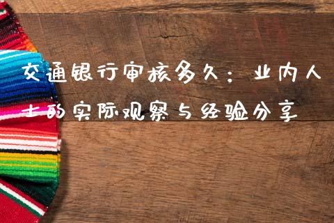 交通银行审核多久：业内人士的实际观察与经验分享_https://www.kuaijiepai.net_投资理财_第1张