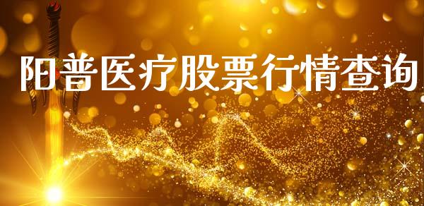 阳普医疗股票行情查询_https://www.kuaijiepai.net_股票理论_第1张