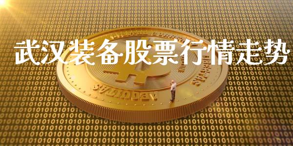 武汉装备股票行情走势_https://www.kuaijiepai.net_股票理论_第1张
