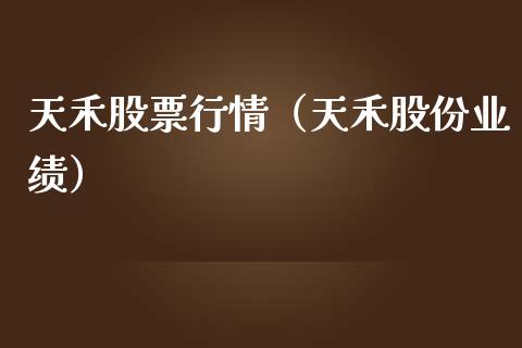 天禾股票行情（天禾股份业绩）_https://www.kuaijiepai.net_国际股建_第1张