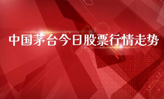 中国茅台今日股票行情走势_https://www.kuaijiepai.net_国际股建_第1张