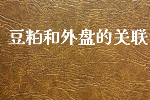 豆粕和外盘的关联_https://www.kuaijiepai.net_期货在线_第1张