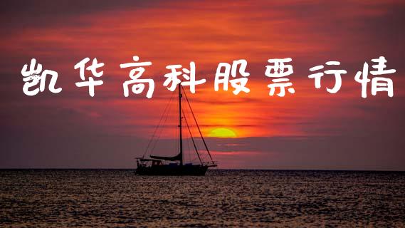 凯华高科股票行情_https://www.kuaijiepai.net_股票理论_第1张