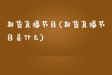 期货直播节目(期货直播节目是什么)_期货理财_第1张_快捷排财经网 期货直播节目(期货直播节目是什么)_https://www.kuaijiepai.net_期货理财_第1张