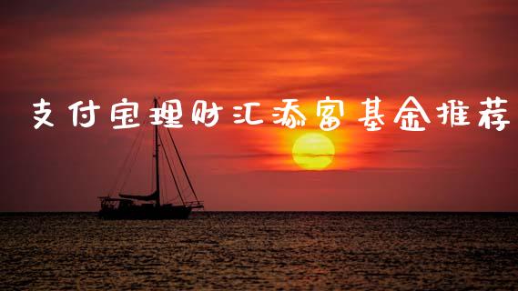 支付宝理财汇添富基金推荐_https://www.kuaijiepai.net_投资理财_第1张