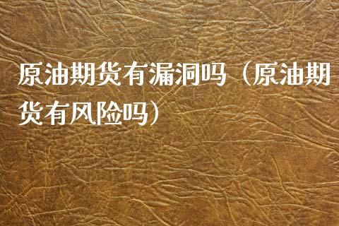 原油期货有漏洞吗（原油期货有风险吗）_https://www.kuaijiepai.net_国际期货_第1张