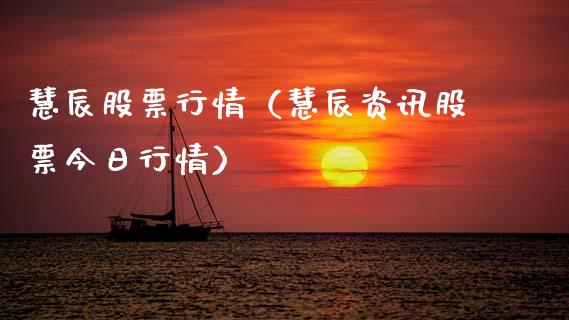 慧辰股票行情（慧辰资讯股票今日行情）_https://www.kuaijiepai.net_新股新闻_第1张