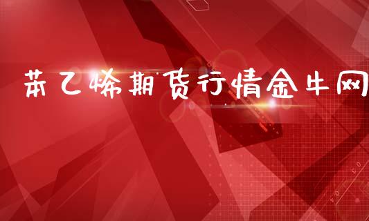 苯乙烯期货行情金牛网_https://www.kuaijiepai.net_国际期货_第1张