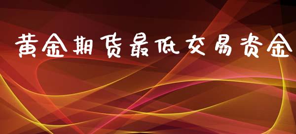 黄金期货最低交易资金_https://www.kuaijiepai.net_期货资讯_第1张