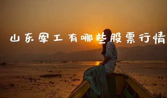 山东军工有哪些股票行情_https://www.kuaijiepai.net_国际股建_第1张