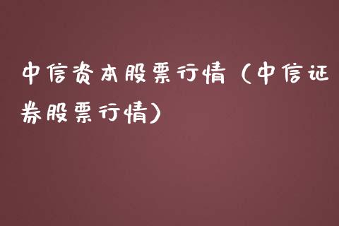 中信资本股票行情（中信证券股票行情）_https://www.kuaijiepai.net_新股新闻_第1张