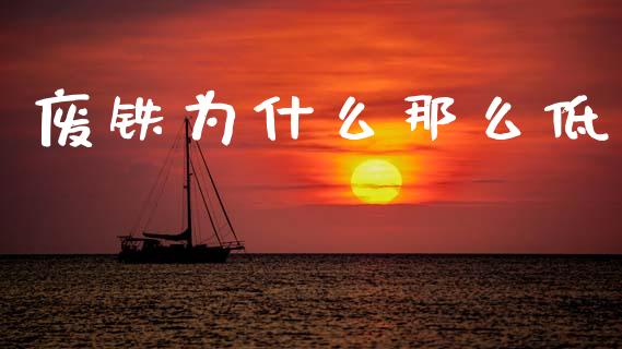 废铁为什么那么低_https://www.kuaijiepai.net_投资理财_第1张