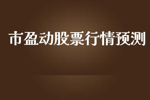 市盈动股票行情预测_https://www.kuaijiepai.net_国际股建_第1张