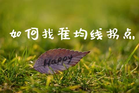 如何找准均线拐点_https://www.kuaijiepai.net_期货理财_第1张
