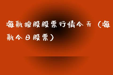 海航控股股票行情今天（海航今日股票）_https://www.kuaijiepai.net_新股新闻_第1张