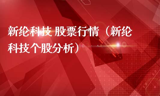 新纶科技 股票行情（新纶科技个股分析）_https://www.kuaijiepai.net_国际股建_第1张