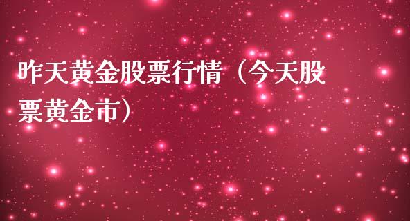 昨天黄金股票行情（今天股票黄金市）_https://www.kuaijiepai.net_股票理论_第1张
