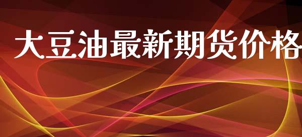 大豆油最新期货价格_https://www.kuaijiepai.net_期货资讯_第1张
