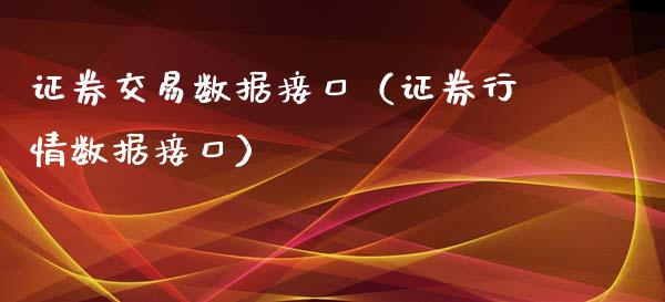 证券交易数据接口（证券行情数据接口）_https://www.kuaijiepai.net_国际期货_第1张