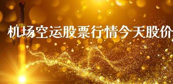 机场空运股票行情今天股价_https://www.kuaijiepai.net_国际股建_第1张