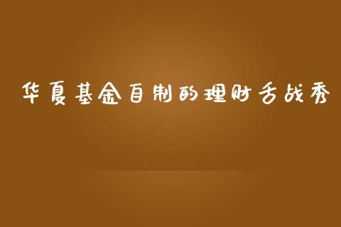 华夏基金自制的理财舌战秀_https://www.kuaijiepai.net_投资理财_第1张