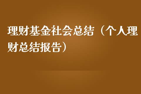 理财基金社会总结（个人理财总结报告）_https://www.kuaijiepai.net_期货理财_第1张