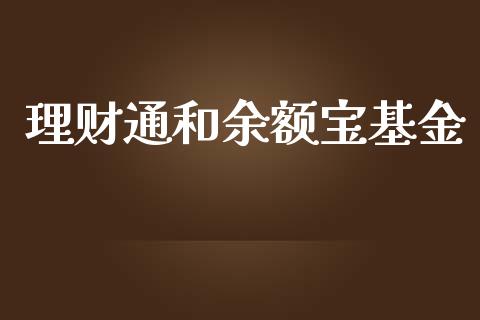 理财通和余额宝基金_https://www.kuaijiepai.net_投资理财_第1张