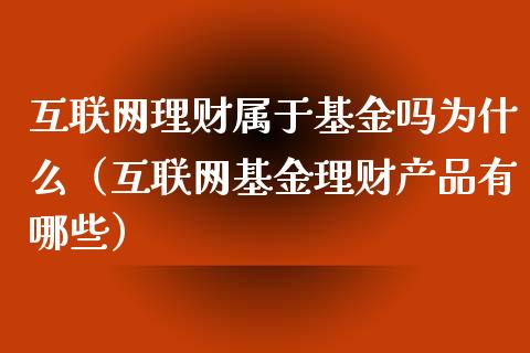 互联网理财属于基金吗为什么（互联网基金理财产品有哪些）_https://www.kuaijiepai.net_期货理财_第1张