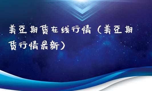 美豆期货在线行情（美豆期货行情最新）_https://www.kuaijiepai.net_期货在线_第1张