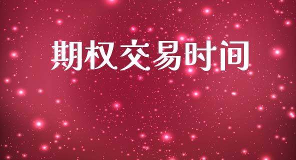 期权交易时间_https://www.kuaijiepai.net_期货资讯_第1张