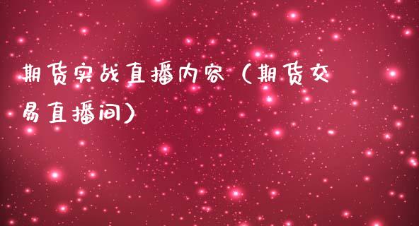 期货实战直播内容（期货交易直播间）_https://www.kuaijiepai.net_期货在线_第1张