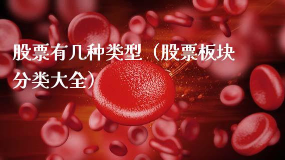 股票有几种类型（股票板块分类大全）_https://www.kuaijiepai.net_股票理论_第1张