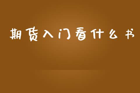 期货入门看什么书_https://www.kuaijiepai.net_投资理财_第1张