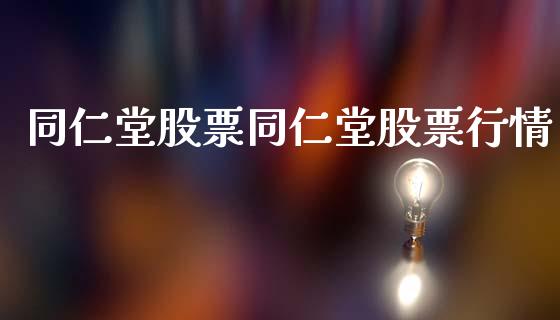 同仁堂股票同仁堂股票行情_https://www.kuaijiepai.net_新股新闻_第1张