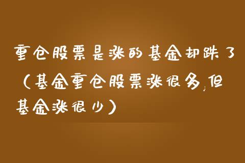 重仓股票是涨的基金却跌了（基金重仓股票涨很多,但基金涨很少）_https://www.kuaijiepai.net_投资理财_第1张
