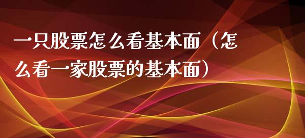 一只股票怎么看基本面（怎么看一家股票的基本面）_https://www.kuaijiepai.net_股票理论_第1张