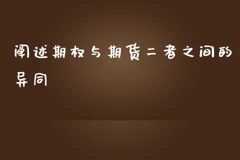阐述期权与期货二者之间的异同_https://www.kuaijiepai.net_国际期货_第1张