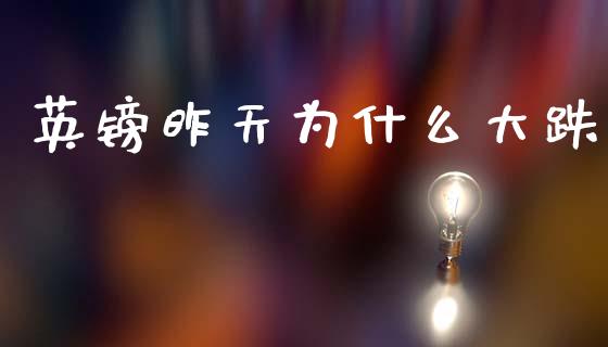 英镑昨天为什么大跌_https://www.kuaijiepai.net_期货在线_第1张