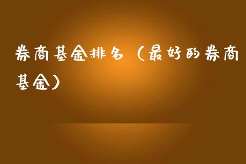 券商基金排名（最好的券商基金）_https://www.kuaijiepai.net_投资理财_第1张