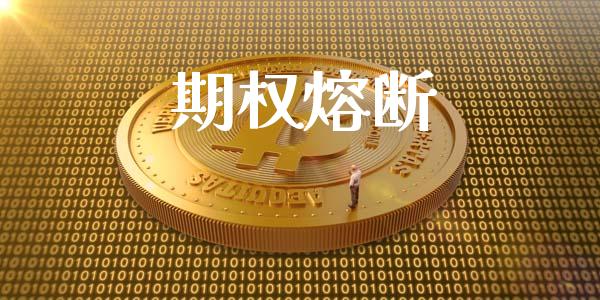 期权熔断_https://www.kuaijiepai.net_国际股建_第1张