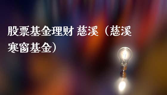股票基金理财 慈溪（慈溪寒窗基金）_https://www.kuaijiepai.net_投资理财_第1张