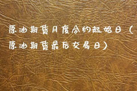 原油期货月度合约起始日（原油期货最后交易日）_https://www.kuaijiepai.net_国际期货_第1张