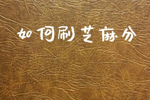 如何刷芝麻分_https://www.kuaijiepai.net_期货在线_第1张