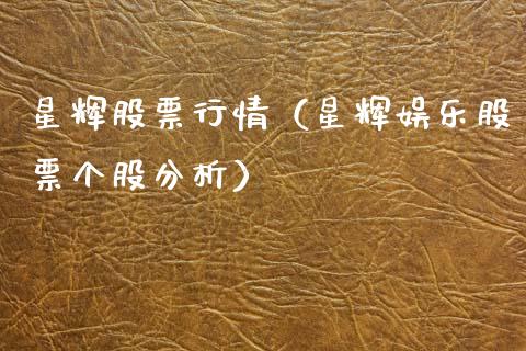 星辉股票行情（星辉娱乐股票个股分析）_https://www.kuaijiepai.net_股票理论_第1张
